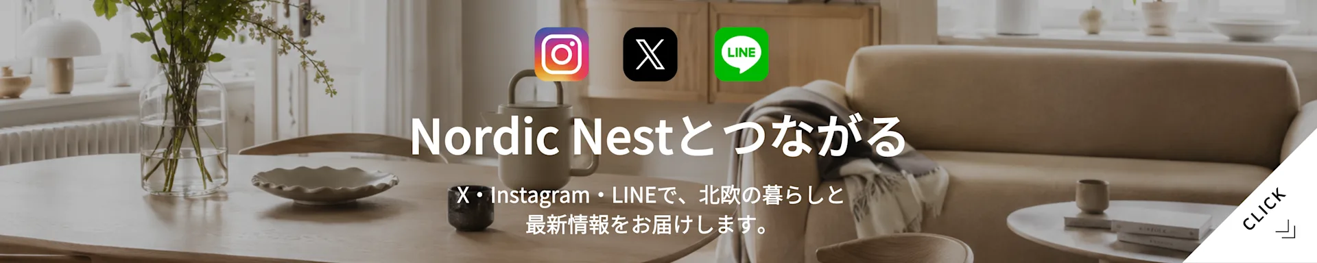 北欧スタイルのリビングルームの背景に「Nordic Nestとつながる」という文字とInstagram、Twitter、LINEのロゴ。「X・Instagram・LINEで、北欧の暮らしと最新情報をお届けします。」と書かれています。
