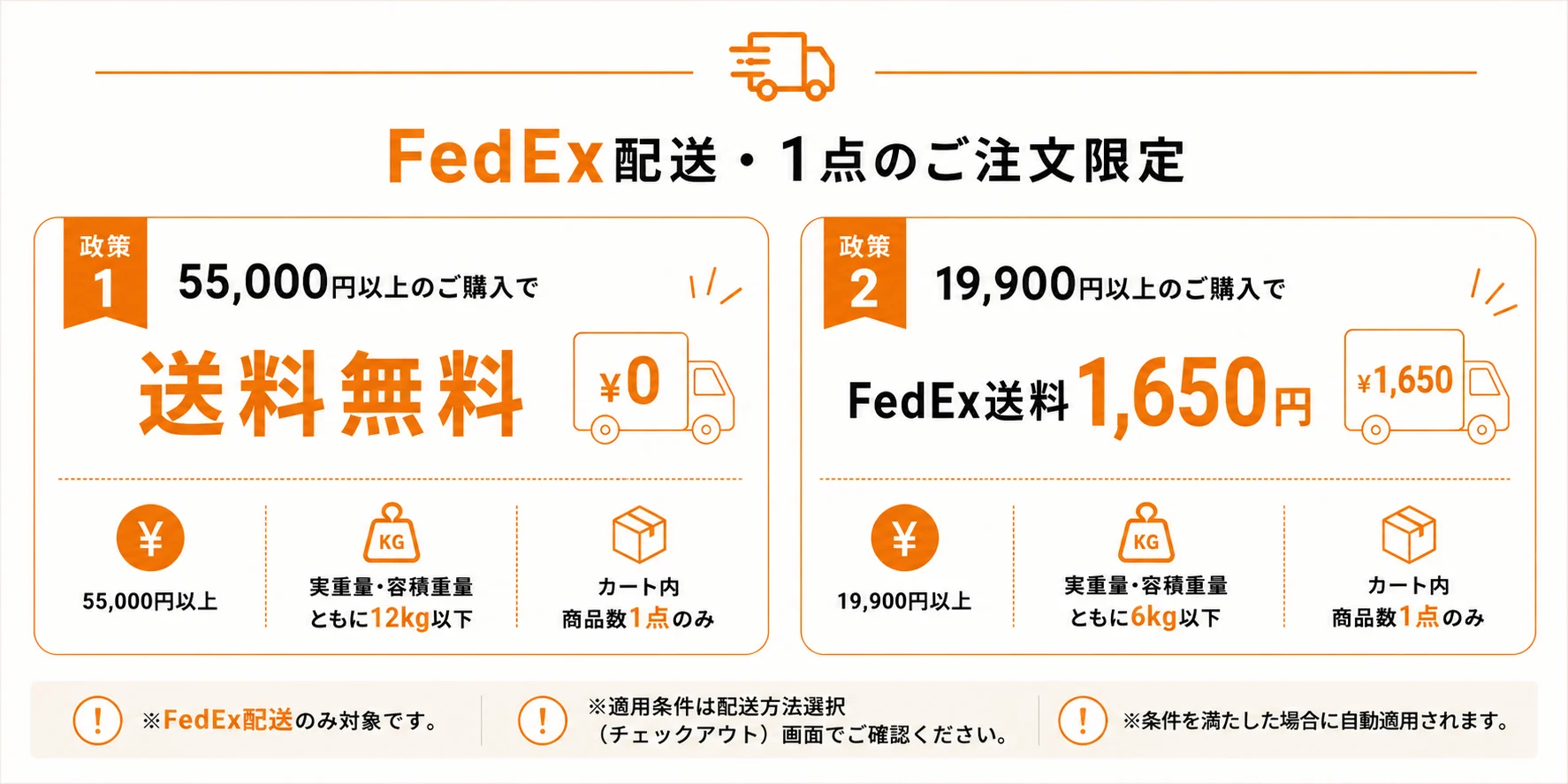 FedEx配送ポリシー: 単品注文で55,000円以上(12kg以下)は送料無料、19,900円以上(6kg以下)は送料1,650円。